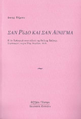 ΣΑΝ ΡΟΔΟ ΚΑΙ ΣΑΝ ΑΙΝΙΓΜΑ: Η Αν Χαθαγουέϊ στον σύζυγό της Ουίλιαμ Σαίξπηρ. Στράτφορντ, νύχτα 24ης Απριλίου 1616