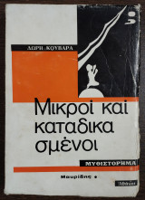 Μικροί και καταδικασμένοι