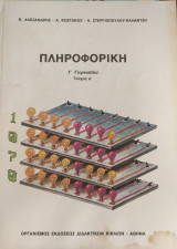 Πληροφορική Γ' γυμνασίου α' τέυχος