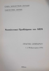 Νοσηλευτικα προβληματα του Aids