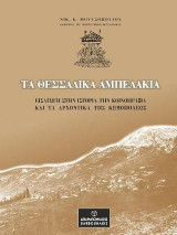 Τα θεσσαλικά Αμπελάκια: Εισαγωγή στην ιστορία, την κοινοπραξία και τα αρχοντικά της κωμοπόλεως