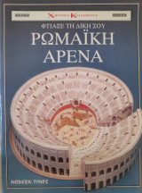 Φτιάξε τη δική σου Ρωμαϊκή Αρένα