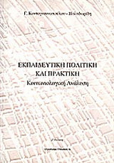 Εκπαιδευτική πολιτική και πρακτική