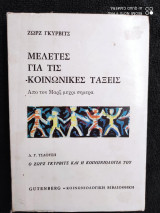 Μελετες για τις κοινωνικες ταξεις