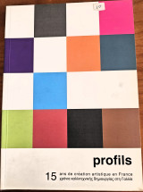 Profils. 15 χρόνια καλλιτεχνικής δημιουργίας στη Γαλλία: 15 ans de création artistique en France