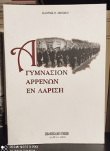 Α' Γυμνάσιον Αρρένων εν Λαρίση : Χρονικό Παιδείας από το 1889