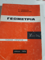 Γεωμετρια ,τομος Ι (π.γιαννελος ,μ.δρακοπουλος ,1976)