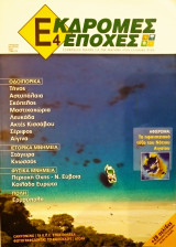 ΕΚΔΡΟΜΕΣ 4 ΕΠΟΧΕΣ ΤΕΥΧΟΣ 7 - ΚΑΛΟΚΑΙΡΙ 2009
