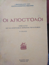 Οι Απόστολοι - Ομιλίαι εις τας Αποστολικάς Περικοπάς των Κυριακών