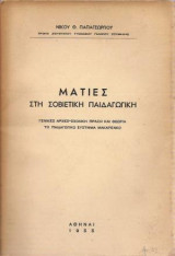 Ματιές στη Σοβιετική παιδαγωγική