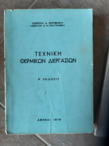 Τεχνικη θερμικων διαχωρισμών [Γεωργίου Δ. Σαραβακου ,1979]