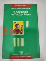 Η ΑΥΤΟΚΡΑΤΟΡΙΑ ΤΩΝ ΤΕΣΣΑΡΩΝ ΑΝΕΜΩΝ