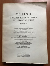 Υγιεινή, Η Θεωρία και η Πρακτική της Δημόσιας Υγείας, Τόμος ΙΙ