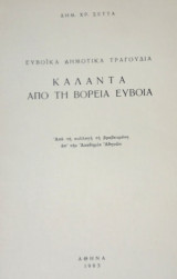 Κάλαντα από την βόρεια Εύβοια