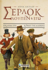 Σερ-Λουπ 9 - Έγκλημα στο κυνήγι της αλεπούς