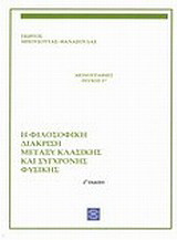 Η φιλοσοφική διάκριση μεταξύ κλασικής και σύγχρονης φυσικής