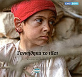 ΓΕΝΝΗΘΗΚΑ ΤΟ 1821