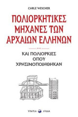 Οι πολιορκητικές μηχανές των αρχαίων Ελλήνων: Και οι πολιορκίες όπου χρησιμοποιήθηκαν