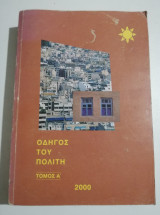 Οδηγός του πολίτη τόμος Ά