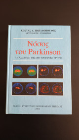 Νόσος του Parkinson - Η προσεγγιση της απο τον γενικο γιατρο