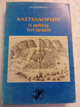 Καστελλόριζο ό Ακρίτας τού Αιγαίου