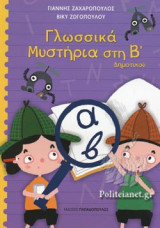 ΓΛΩΣΣΙΚΑ ΜΥΣΤΗΡΙΑ ΣΤΗΝ Β' ΔΗΜΟΤΙΚΟΥ