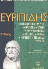 Ευριπίδης Άπαντα: Β΄τόμος