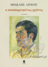 Ο ΣΥΣΣΩΡΕΥΜΕΝΟΣ ΧΡΟΝΟΣ
