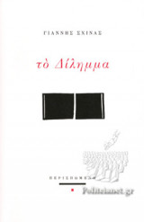 Το δίλημμα