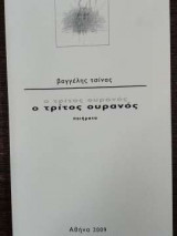 Τρίτος ουρανός