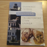Ταξιδεύοντας στην Ελλάδα: Ελληνικές γεύσεις: Δωδεκάνησα