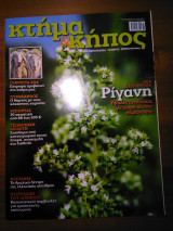 Κτήμα και Κήπος - τεύχος 12 - Νοέμβριος/Δεκέμβριος 2013