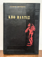 Κβο Βάντις