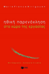 Ηθική παρενόχληση στο χώρο εργασίας