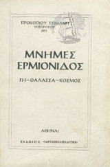 Μνήμες Ερμιονίδος