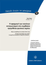 Η εφαρμογή των κανόνων ανταγωνισμού στις συμβάσεις προμήθειας φυσικού αερίου: Iδίως το παράδειγμα των ρητρών take or pay