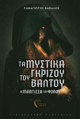 Τα μυστικά του γκρίζου βάλτου