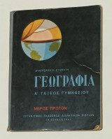 Γεωγραφια Α' Τάξεως Γυμνασιου Μέρος Πρωτο