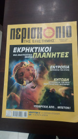 Περισκόπιο της Επιστήμης#273