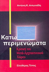 ΚΑΤΩ ΠΕΡΙΜΕΝΩΜΑΤΑ