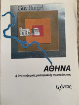 Αθήνα η ανάπτυξη μιας μεσογειακής πρωτεύουσας