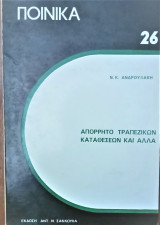 Ποινικά Νο 26 απόρρητο τραπεζικών καταθέσεων και άλλα