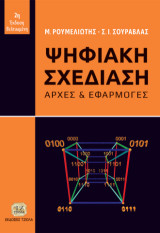 Ψηφιακή Σχεδίαση: Αρχές και Εφαρμογές