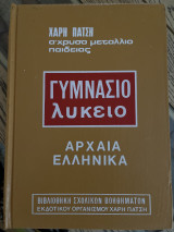 Γυμνάσιο Λύκειο (Αρχαία Ελληνικά)