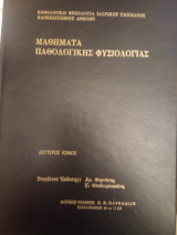 Μαθήματα παθολογικής φυσιολογίας Δεύτερος τόμος