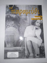 Το Παραμύθι - τεύχος 1