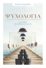 Μυστική ψυχολογία