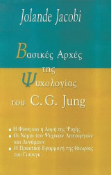 Βασικές αρχές της ψυχολογίας του C. G. Jung
