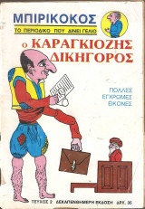 Μπιρικόκος τεύχος 2 ,έτος 1984 Καραγκιόζης