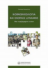 Κοινωνιολογία και ένοπλες δυνάμεις